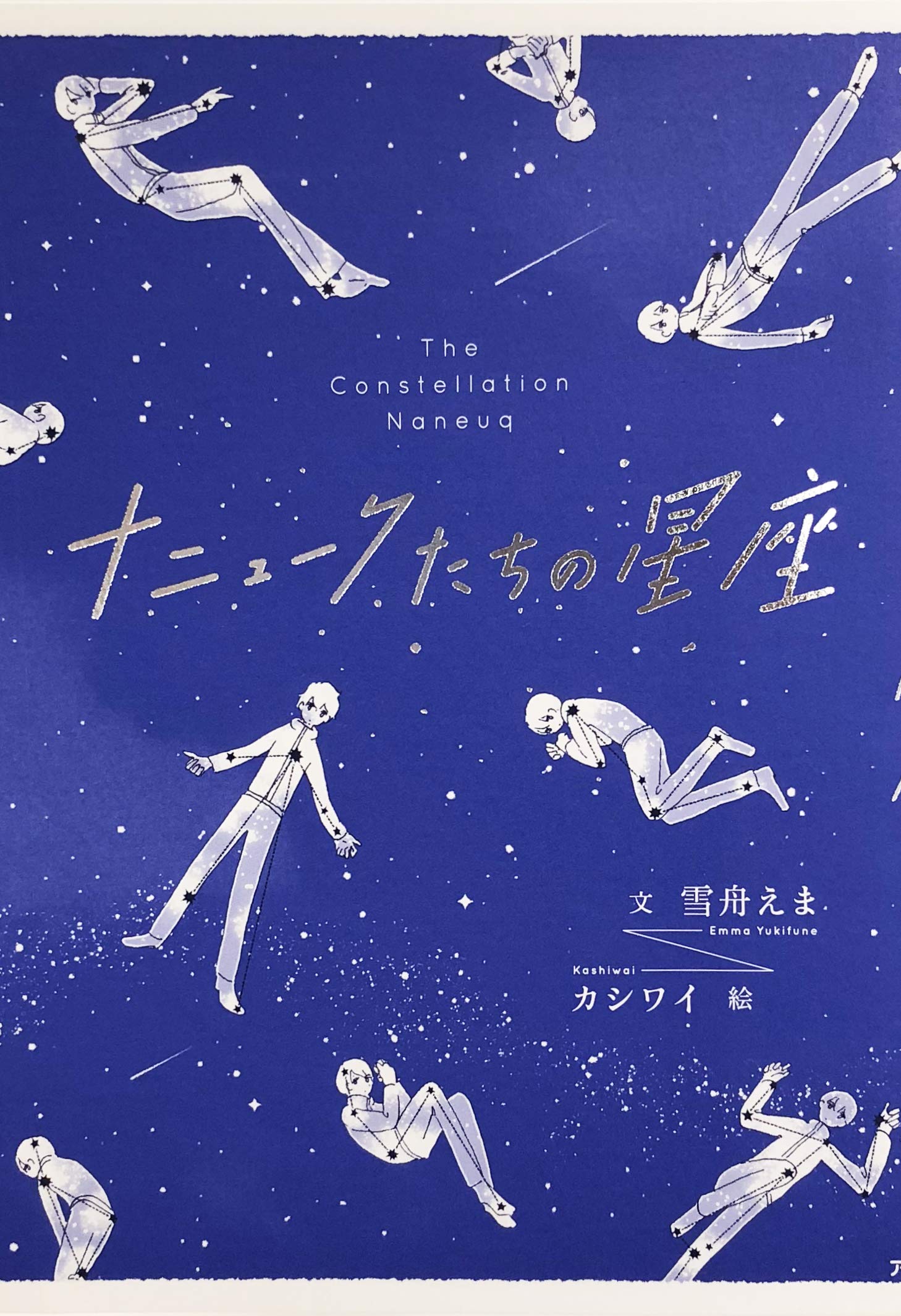 ナニュークたちの星座 | 雪舟 えま, カシワイ |本 | 通販 | Amazon